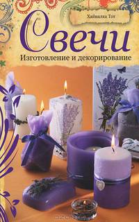 Свечи. Изготовление и декорирование
