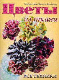 Цветы из ткани. Все техники