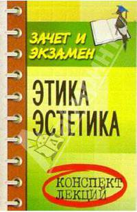 Этика. Эстетика. Конспект лекций