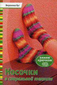 Книга: Носочки в спиральной технике: Вяжем крючком Вероника Хуг ISBN 978-5-91906-391-9 ст. 30