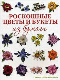 Книга: Роскошные цветы и букеты из бумаги Сьюзан Тьерни Кокберн ISBN 978-5-91906-392-6 ст. 20