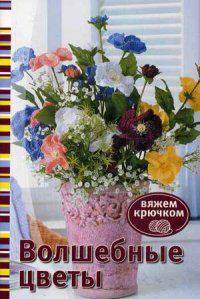 Книга: Волшебные цветы. Вяжем крючком ISBN 978-5-91906-393-3 ст. 30
