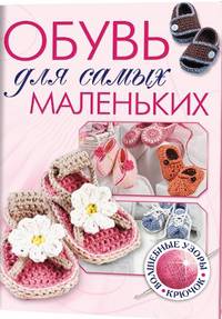 Обувь для самых маленьких. Волшебные узоры. Крючок
