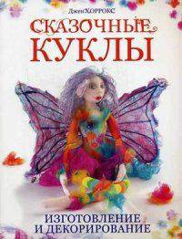 Сказочные куклы. Изготовление и декорирование