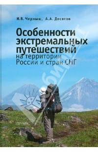 Особенности экстремальных путешествий на территории России и стран СНГ