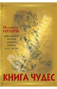 Книга чудес: мифы Древней Греции, рассказанные детям Натаниэлем Готорном Новинка декабря !!!