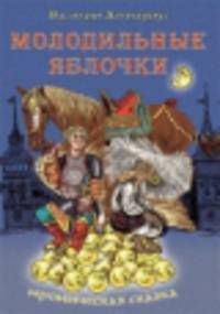 Молодильные яблочки: сказка-поэма