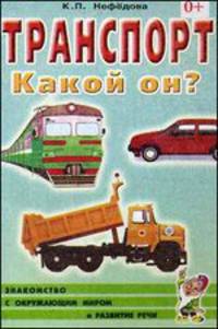 Транспорт. Какой он?. Книга для воспитателей, гувернеров и родителей