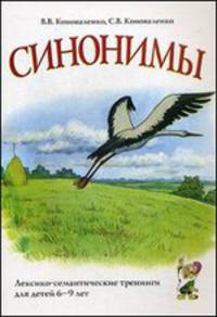 Синонимы. Лексико-семантические тренинги для детей 6-9 лет. А5