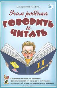 Учим ребенка говорить и читать. Конспекты занятий по развитию фонематической стороны речи и обучению грамоте детей старшего дошкольного возраста. 2 период обучения