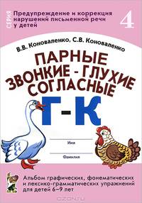 Парные звонкие - глухие согласные Г-К. Альбом графических, фонематических и лексико-грамматических упражнений для детей 6-9 лет. Формат 70*100/16