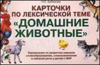 Карточки по лексической теме "Домашние животные". Упражнения по развитию навыков словообразования, словоизменения и связной речи у детей с ОНР