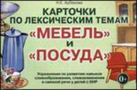 Карточки по лексическим темам "Мебель" и "Посуда". Упражнения по развитию навыков словообразования, словоизменения и связной речи у детей с ОНР