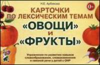 Карточки по лексическим темам "Овощи" и "Фрукты". Упражнения по развитию навыков словообразования, словоизменения и связной речи у детей с ОНР