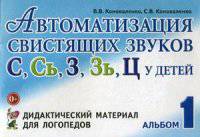 Автоматизация свистящих звуков "С", "Сь", "З", "Зь", "Ц" у детей. Альбом 1. Дидактический материал для логопедов