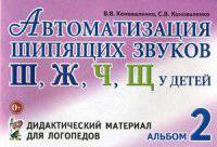 Автоматизация шипящих звуков "Ш", "Ж", "Ч", "Щ" у детей. Альбом 2. Дидактический материал для логопедов