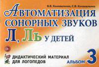 Автоматизация сонорных звуков Л,Ль у детей: дидактический материал для логопедов. Альбом 3. 3-е изд., испр., и доп