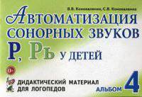 Автоматизация сонорных звуков Р,Рь у детей: дидактический материал для логопедов. Альбом 4. 3-е изд., испр., и доп