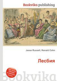 Лесбия