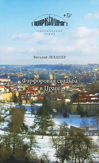 Фарфоровая свадьба в Праге