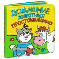 Домашние животные. Простоквашино. книга-пищалка для ванны. формат: 14х14см, 8 стр в кор.90шт