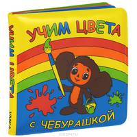'УМКА'. УЧИМ ЦВЕТА С ЧЕБУРАШКОЙ. КНИГА-ПИЩАЛКА ДЛЯ ВАННЫ. ФОРМАТ: 14Х14 СМ. ОБЪЕМ: 8 СТР. в кор.90шт