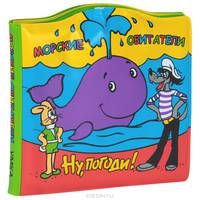 Книга-брызгалка для ванны "Морские обитатели. Ну, погоди!"