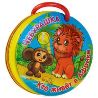 Чебурашка. Кто живет в Африке