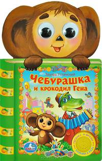 Чебурашка и крокодил гена (1 кн. - 3 песни) формат: 150х250мм. объем: 10 стр.