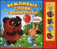 Вежливые слова с вини-пухом. Говорящая книга. (5 звуковых кнопок)