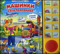 Книга озвученная "Машинки кота Леопольда"