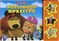 Озвученная книга. Маша и Медведь. Репетиция оркестра