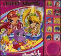 'УМКА'. POP PIXI. СЕКРЕТ ЭЛЬФОВ. (10 ЗВУКОВЫХ КНОПОК) ФОРМАТ: 242Х230ММ. ОБЪЕМ: 10 СТР. в кор.24шт