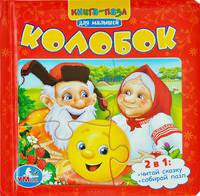 'УМКА'. КОЛОБОК. КНИГА С 6 ПАЗЛАМИ НА СТР. ФОРМАТ: 167Х167ММ. ОБЪЕМ: 12 КАРТОННЫХ СТРАНИЦ в кор.16шт
