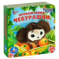 Приключения Чебурашки. Книжка-игрушка