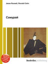 Самурай