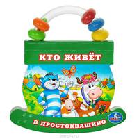 Книга с ручкой-погремушкой "Кто живет в Простоквашино"