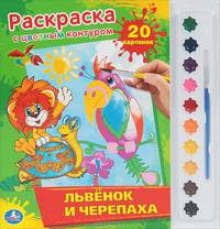 Раскраска с цветным контуром и красками. Львенок и черепаха