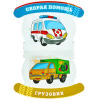 Машинки Леопольда. Книжка-игрушка