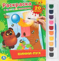 Винни-Пух. Раскраска (+ краски и кисточка)