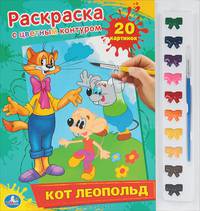 Кот Леопольд. раскраска с цветным контуром и красками. 285х295мм в кор.24шт