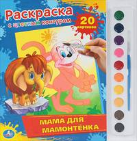 'УМКА'. РАСКРАСКА. РАСКРАСКА С ЦВЕТНЫМ КОНТУРОМ И КРАСКАМИ. МАМА ДЛЯ МАМОНТЁНКА. 285Х295ММв кор.24шт