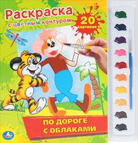 'УМКА'. РАСКРАСКА. РАСКРАСКА С ЦВЕТНЫМ КОНТУРОМ. ПО ДОРОГЕ С ОБЛАКАМИ. ФОРМАТ: 285Х295ММ в кор.24шт