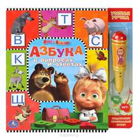 Маша и Медведь. Азбука в вопросах и ответах (+ "умная ручка")