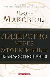 Лидерство через эффективные взаимоотношения