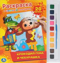 'УМКА'. РАСКРАСКА. РАСКРАСКА С ЦВЕТНЫМ КОНТУРОМ И КРАСКАМИ. КРОКОДИЛ ГЕНА И ЧЕБУРАШКА. в кор.24шт