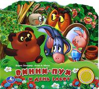 Винни-Пух и день забот. Песенка из мультика