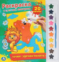 'УМКА'. РАСКРАСКА. РАСКРАСКА С ЦВЕТНЫМ КОНТУРОМ И КРАСКАМИ. ТРЯМ! ЗДРАВСТВУЙТЕ! 285Х295ММ в кор.24шт