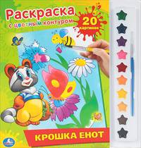 'УМКА'. РАСКРАСКА. РАСКРАСКА С ЦВЕТНЫМ КОНТУРОМ И КРАСКАМИ. КРОШКА ЕНОТ. ФОРМАТ:285Х295ММ в кор.24шт