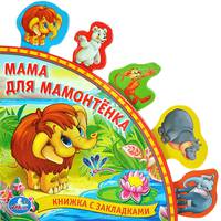 Мама для Мамонтёнка. книга с закладками.формат: 198х194мм. объем: 10 карт. стр. в кор.20шт